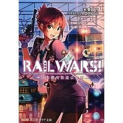 RAIL WARS!〈4〉日本國有鉄道公安隊 (創芸社クリア文庫) | 豊田