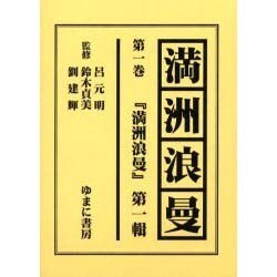 満洲浪曼 第1巻 [全集叢書]