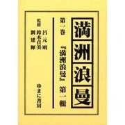 満洲浪曼 第1巻 [全集叢書]