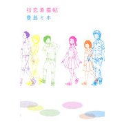 初恋素描帖(ダ・ヴィンチブックス) [単行本]