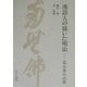 漢詩人が描いた明治―嵩古香の肖像 [単行本]