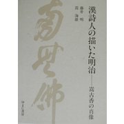 漢詩人が描いた明治―嵩古香の肖像 [単行本]