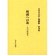 日本外交史人物叢書 第24巻 [全集叢書]
