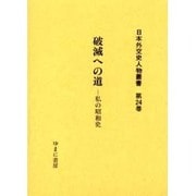 日本外交史人物叢書 第24巻 [全集叢書]
