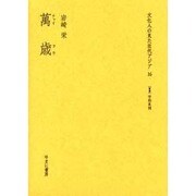 文化人の見た近代アジア 16 [全集叢書]