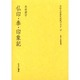 文化人の見た近代アジア 17 [全集叢書]