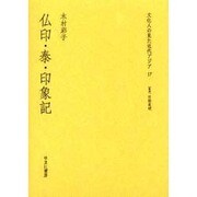 文化人の見た近代アジア 17 [全集叢書]