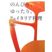 のんびり、ゆったり、僕流イタリア料理 [単行本]