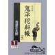 鬼平犯科帳〈7 1〉 新装版 (大活字文庫) [文庫]