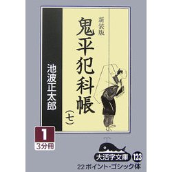 鬼平犯科帳〈7 1〉 新装版 (大活字文庫) [文庫]