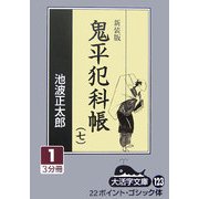 鬼平犯科帳〈7 1〉 新装版 (大活字文庫) [文庫]