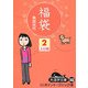 福袋〈2〉(大活字文庫) [文庫]