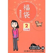 福袋〈2〉(大活字文庫) [文庫]