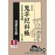 鬼平犯科帳〈15 1〉特別長篇 雲竜剣 新装版 (大活字文庫) [文庫]