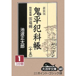鬼平犯科帳〈15 1〉特別長篇 雲竜剣 新装版 (大活字文庫) [文庫]