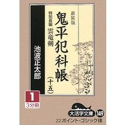 鬼平犯科帳〈15 1〉特別長篇 雲竜剣 新装版 (大活字文庫) [文庫]