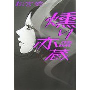 燻り亦蔵(くすぶりまたぞう) [単行本]