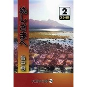 ぬしさまへ〈2〉(大活字文庫) [文庫]