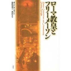 ローマ教皇とフリーメーソン [単行本]