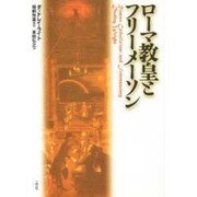 ローマ教皇とフリーメーソン [単行本]