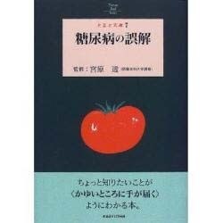 糖尿病の誤解(とまと文庫〈7〉) [単行本]