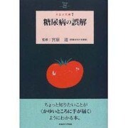 糖尿病の誤解(とまと文庫〈7〉) [単行本]