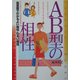 AB型の相性―血液型でわかるよい相性・悪い相性(産心ブックス) [単行本]