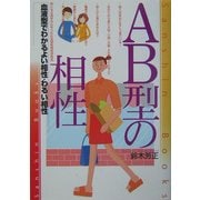 AB型の相性―血液型でわかるよい相性・悪い相性(産心ブックス) [単行本]