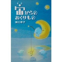 宙(そら)からのおくりもの [単行本]