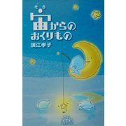 宙(そら)からのおくりもの [単行本]