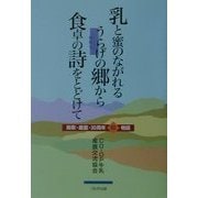 乳と蜜のながれるうらげの郷から食卓の詩をとどけて―鳥取・産直・30周年絵物語 [単行本]