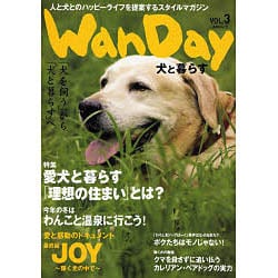 WanDay VOL.3－犬と暮らす（あおばムック） [ムックその他]