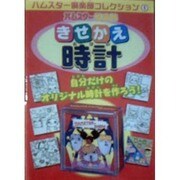 ハムスター倶楽部きせかえ時計（ハムスター倶楽部コレクション 1） [単行本]