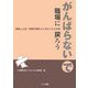 がんばらないで職場に戻ろう―家族と上司・同僚が読むメンタルヘルスの本 [新書]