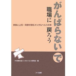 がんばらないで職場に戻ろう―家族と上司・同僚が読むメンタルヘルスの本 [新書]