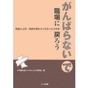 がんばらないで職場に戻ろう―家族と上司・同僚が読むメンタルヘルスの本 [新書]