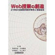 Web授業の創造－21世紀の図書館情報学教育と情報環境 [単行本]