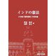 インドの憲法―21世紀「国民国家」の将来像 [単行本]