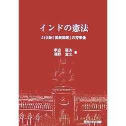 インドの憲法―21世紀「国民国家」の将来像 [単行本]