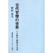古代官僚の世界 [単行本]