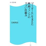 「フラガール」を支えた映画ファンドのスゴい仕組み(角川SSC新書) [新書]