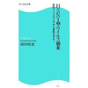 H5N1型ウイルス襲来―新型インフルエンザから家族を守れ!(角川SSC新書) [新書]