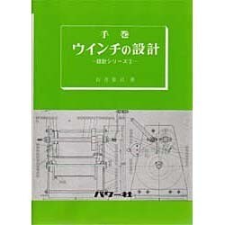 手巻ウインチの設計（設計シリーズ 2） [全集叢書]