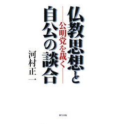 仏教思想と自公の談合―公明党を裁く [単行本]