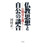 仏教思想と自公の談合―公明党を裁く [単行本]