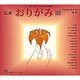 伝承 おりがみ〈3〉(福音館のペーパーバック絵本―親子であそぶおりがみ絵本) [絵本]