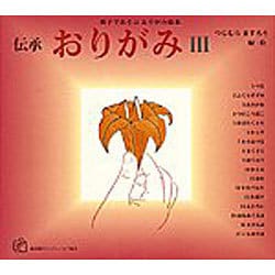 伝承 おりがみ〈3〉(福音館のペーパーバック絵本―親子であそぶおりがみ絵本) [絵本]
