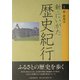 新・にいがた歴史紀行〈1〉新・新潟市 [全集叢書]