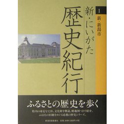 新・にいがた歴史紀行〈1〉新・新潟市 [全集叢書]