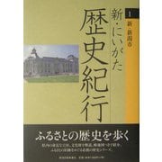 新・にいがた歴史紀行〈1〉新・新潟市 [全集叢書]